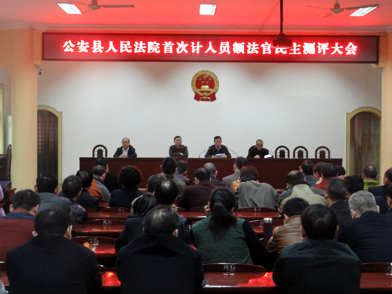 C:\Documents and Settings\Administrator\桌面\公安县法院召开首次计入员额法官民主测评大会\DSC04308.JPG